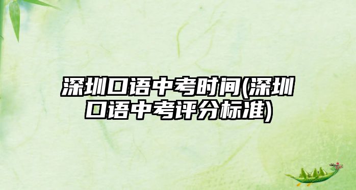 深圳口語中考時間(深圳口語中考評分標準)