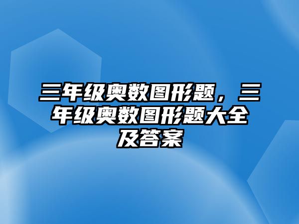 三年級奧數圖形題，三年級奧數圖形題大全及答案