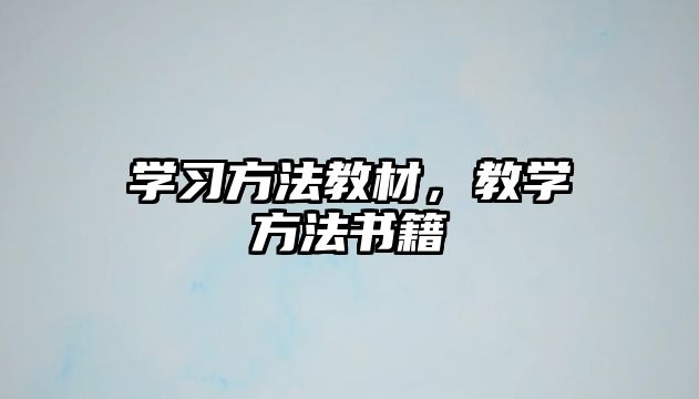 學習方法教材，教學方法書籍