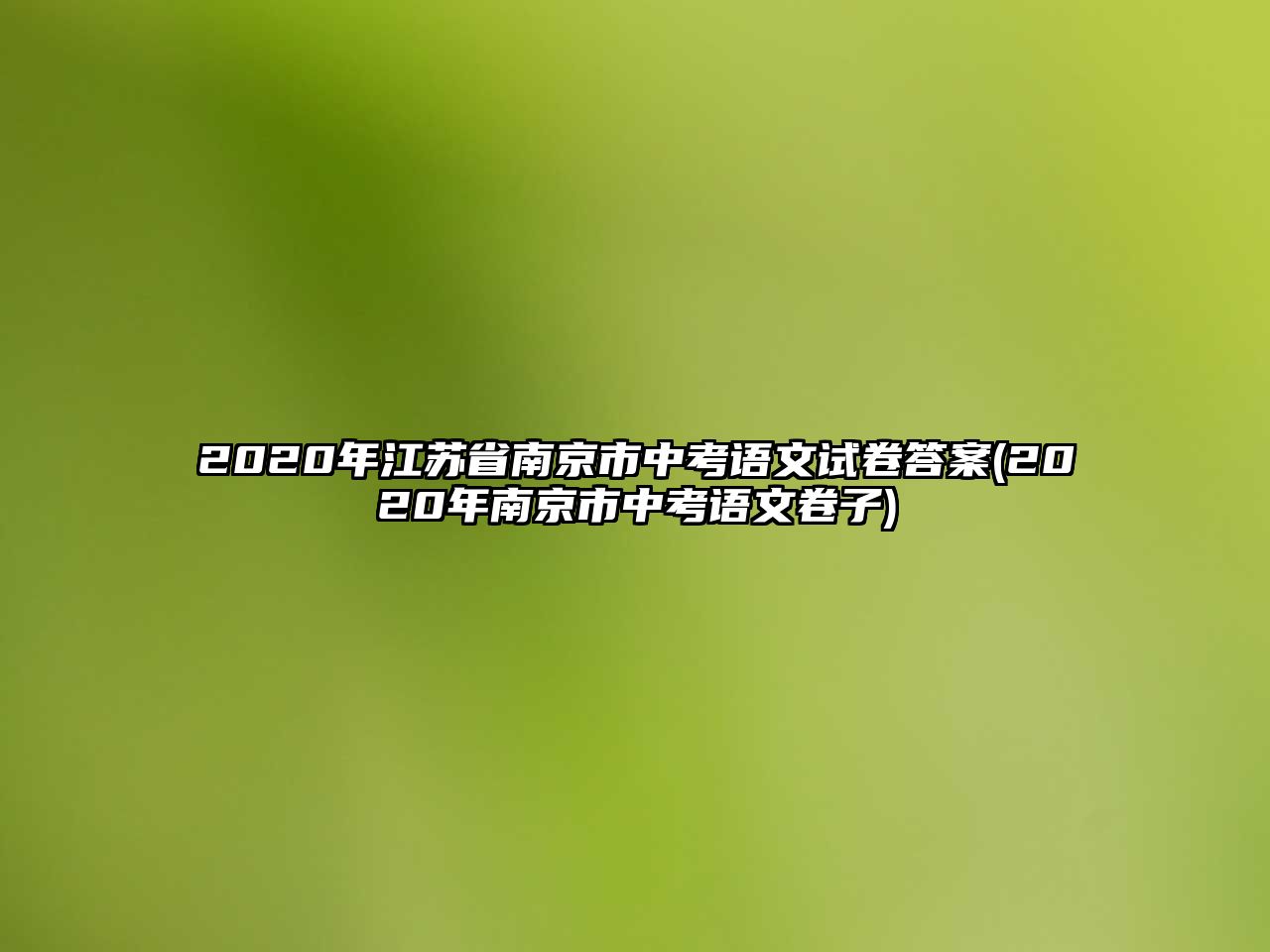 2020年江蘇省南京市中考語(yǔ)文試卷答案(2020年南京市中考語(yǔ)文卷子)