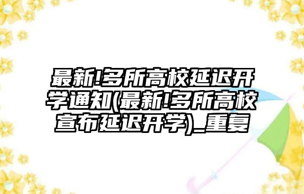 最新!多所高校延遲開學(xué)通知(最新!多所高校宣布延遲開學(xué))_重復(fù)