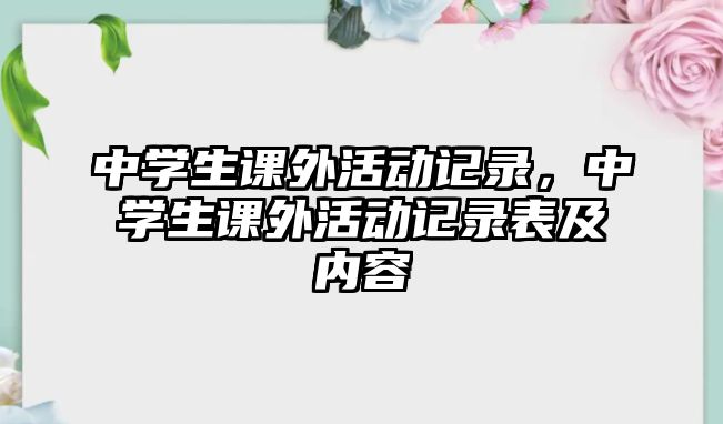 中學(xué)生課外活動記錄，中學(xué)生課外活動記錄表及內(nèi)容