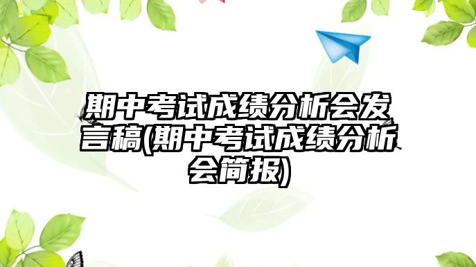 期中考試成績分析會發(fā)言稿(期中考試成績分析會簡報)