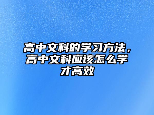 高中文科的學(xué)習方法，高中文科應(yīng)該怎么學(xué)才高效