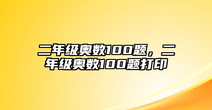 二年級奧數(shù)100題，二年級奧數(shù)100題打印