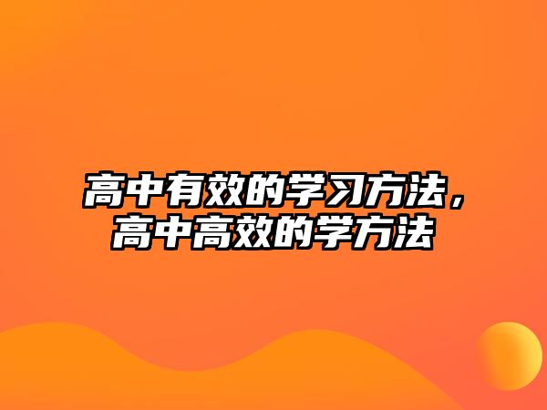 高中有效的學習方法，高中高效的學方法