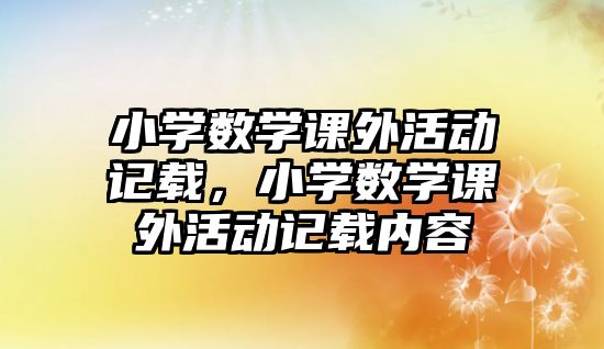 小學數學課外活動記載，小學數學課外活動記載內容