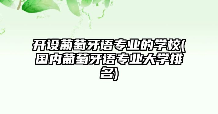 開設(shè)葡萄牙語專業(yè)的學(xué)校(國內(nèi)葡萄牙語專業(yè)大學(xué)排名)