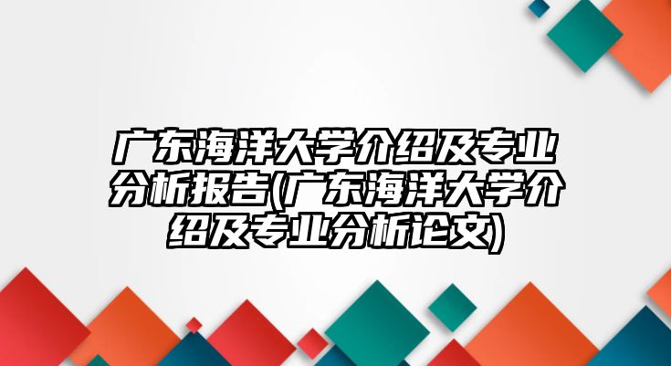 廣東海洋大學介紹及專業(yè)分析報告(廣東海洋大學介紹及專業(yè)分析論文)