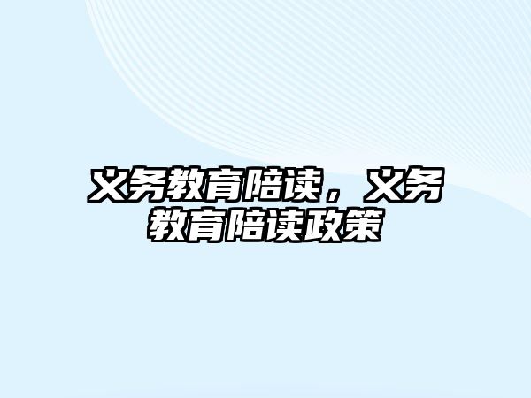 義務(wù)教育陪讀，義務(wù)教育陪讀政策