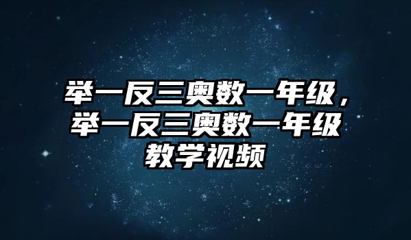 舉一反三奧數(shù)一年級(jí)，舉一反三奧數(shù)一年級(jí)教學(xué)視頻