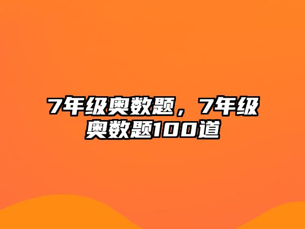 7年級(jí)奧數(shù)題，7年級(jí)奧數(shù)題100道