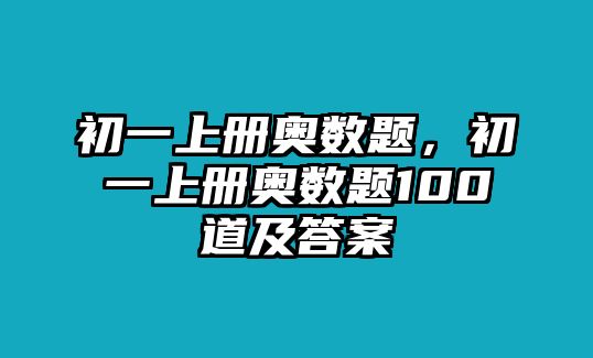 初一上冊(cè)奧數(shù)題，初一上冊(cè)奧數(shù)題100道及答案