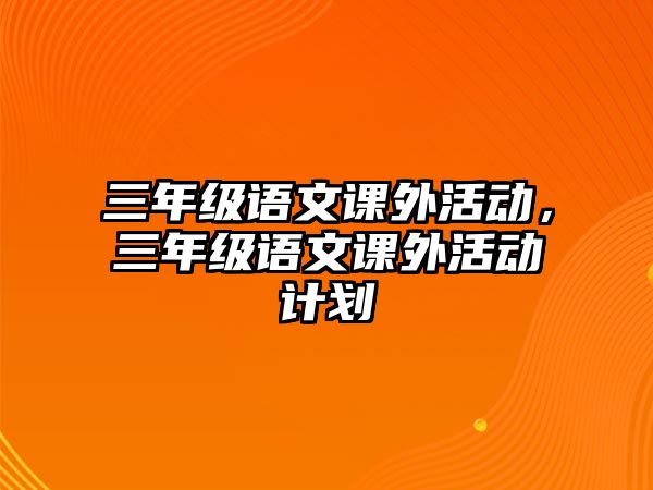 三年級語文課外活動，三年級語文課外活動計劃