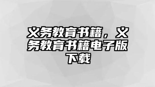 義務(wù)教育書籍，義務(wù)教育書籍電子版下載