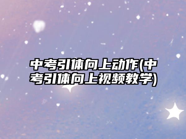 中考引體向上動作(中考引體向上視頻教學)