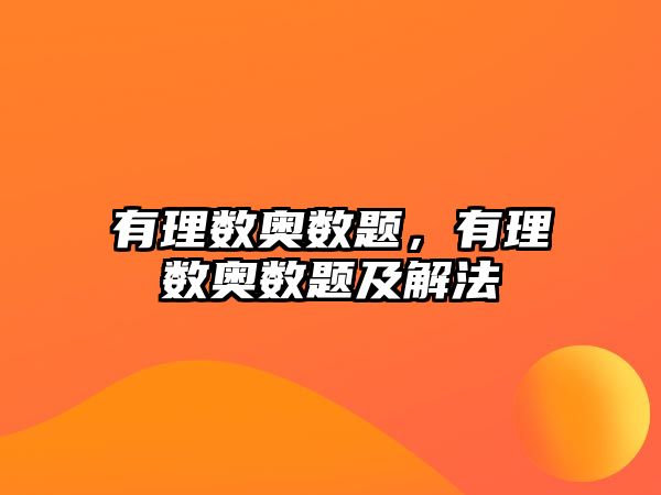 有理數(shù)奧數(shù)題，有理數(shù)奧數(shù)題及解法