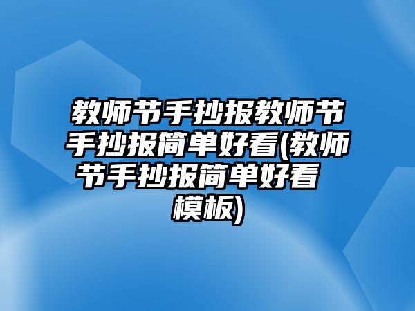 教師節(jié)手抄報教師節(jié)手抄報簡單好看(教師節(jié)手抄報簡單好看 模板)