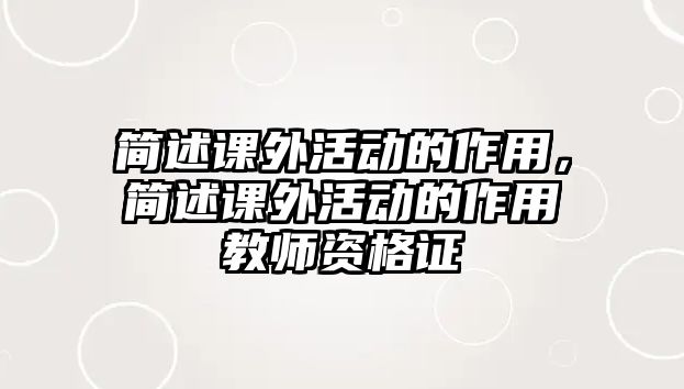 簡述課外活動的作用，簡述課外活動的作用教師資格證