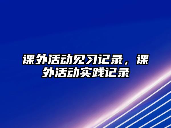 課外活動見習(xí)記錄，課外活動實踐記錄