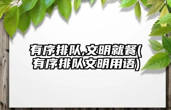 有序排隊,文明就餐(有序排隊文明用語)