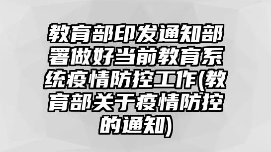 教育部印發(fā)通知部署做好當(dāng)前教育系統(tǒng)疫情防控工作(教育部關(guān)于疫情防控的通知)