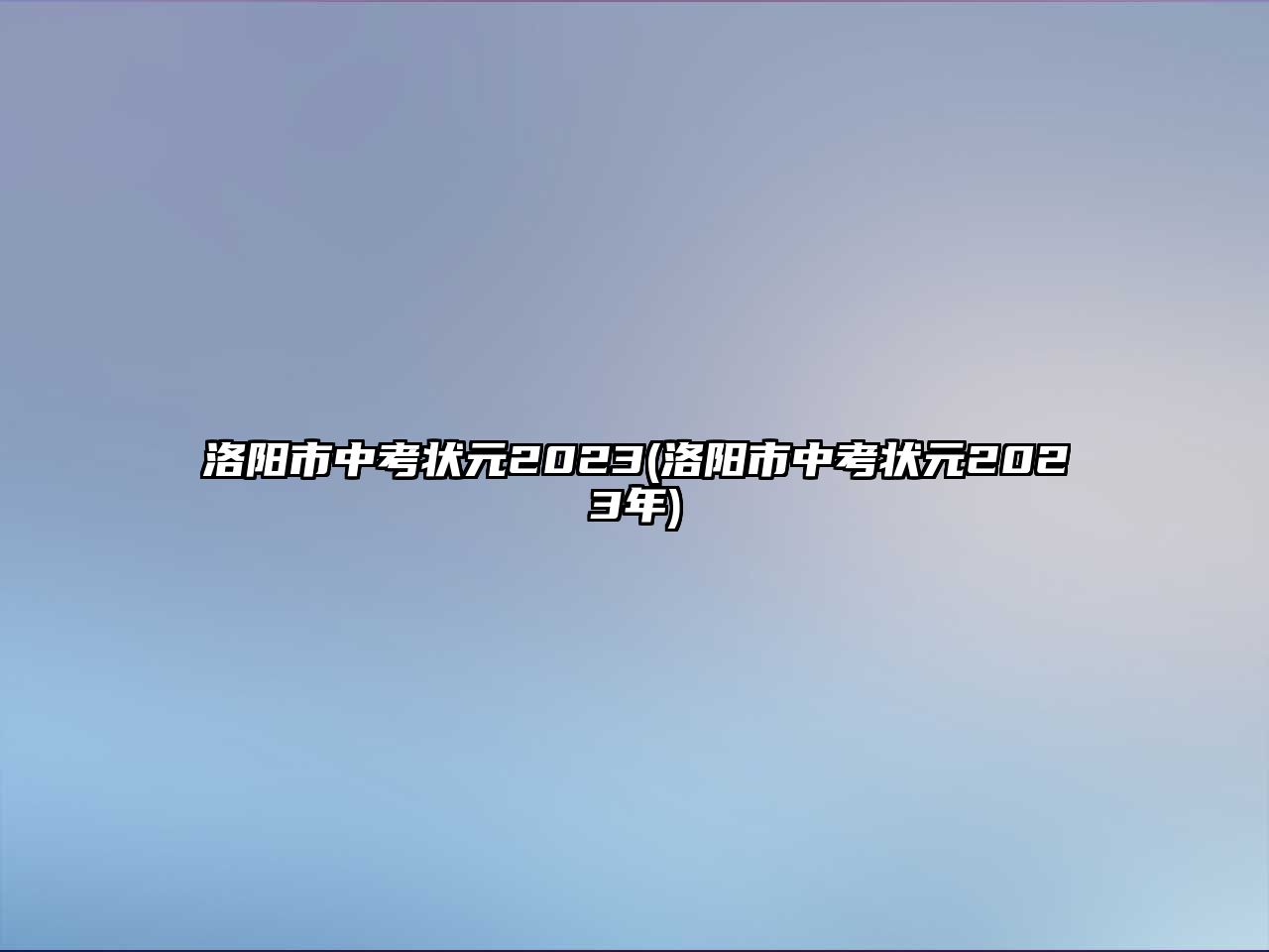 洛陽市中考狀元2023(洛陽市中考狀元2023年)