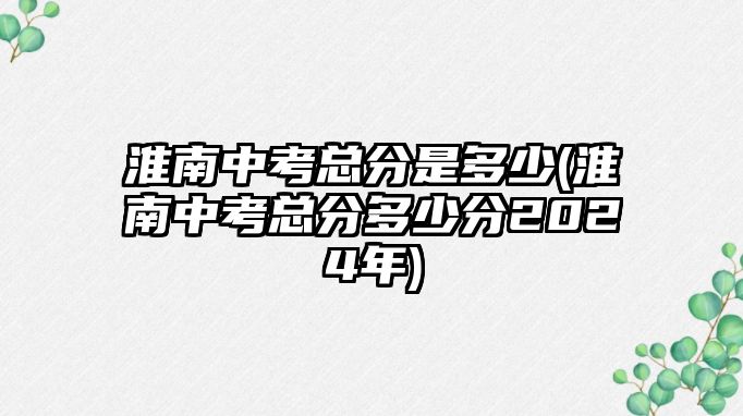 淮南中考總分是多少(淮南中考總分多少分2024年)