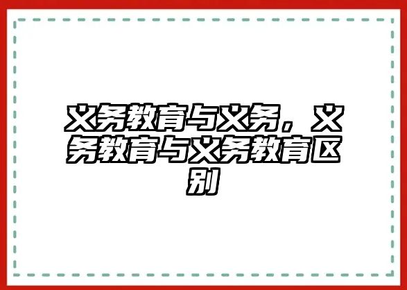 義務(wù)教育與義務(wù)，義務(wù)教育與義務(wù)教育區(qū)別