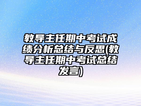 教導(dǎo)主任期中考試成績分析總結(jié)與反思(教導(dǎo)主任期中考試總結(jié)發(fā)言)