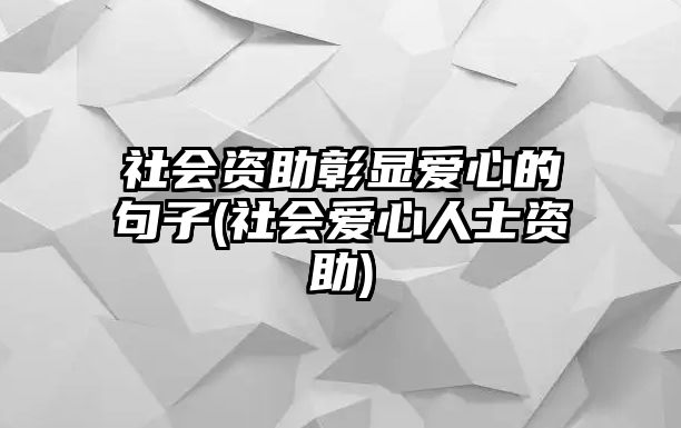 社會資助彰顯愛心的句子(社會愛心人士資助)