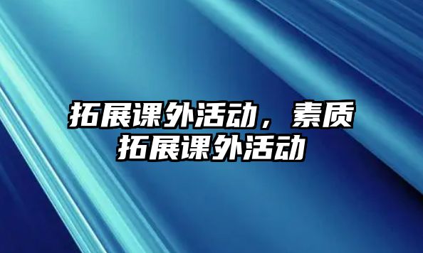 拓展課外活動，素質(zhì)拓展課外活動