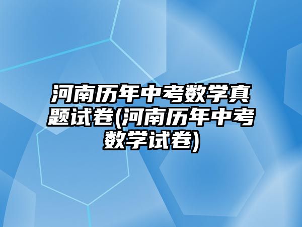 河南歷年中考數學真題試卷(河南歷年中考數學試卷)