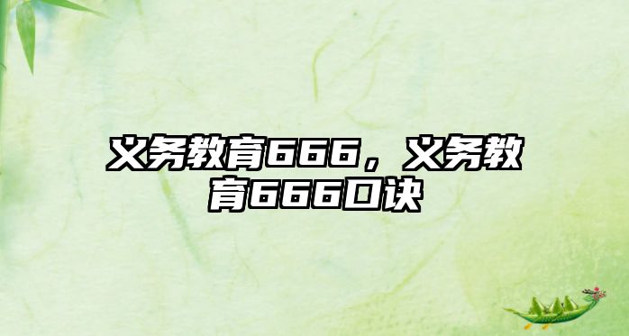 義務(wù)教育666，義務(wù)教育666口訣