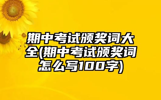 期中考試頒獎(jiǎng)詞大全(期中考試頒獎(jiǎng)詞怎么寫100字)