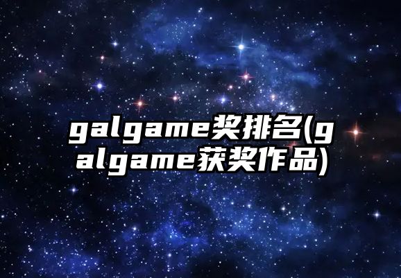 galgame獎排名(galgame獲獎作品)