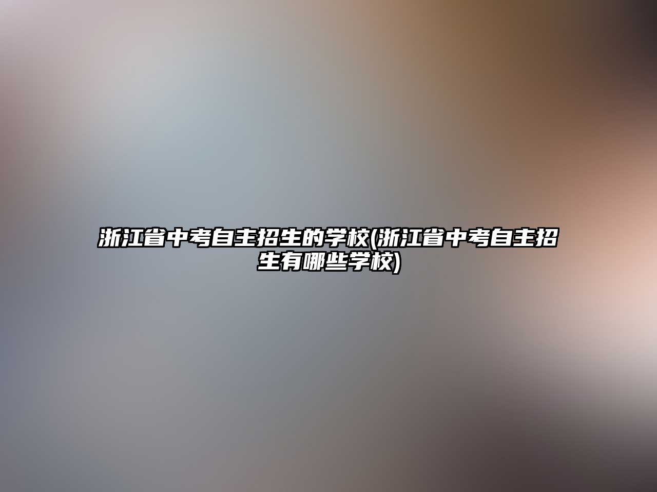 浙江省中考自主招生的學校(浙江省中考自主招生有哪些學校)