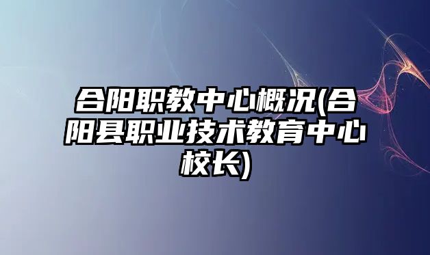 合陽職教中心概況(合陽縣職業(yè)技術教育中心校長)