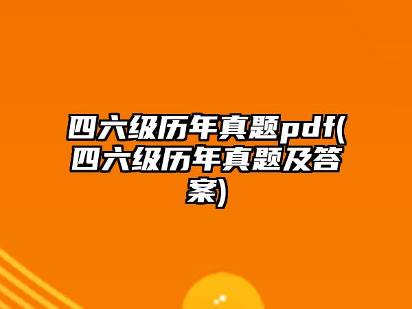 四六級歷年真題pdf(四六級歷年真題及答案)