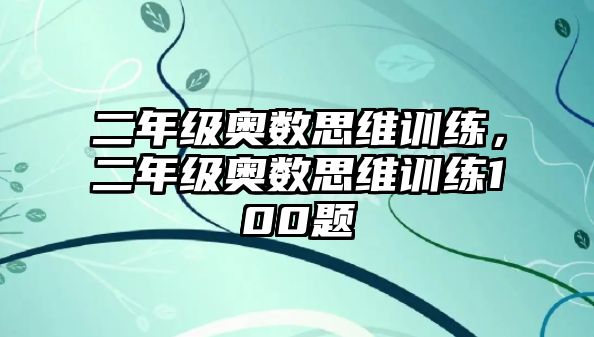 二年級奧數(shù)思維訓(xùn)練，二年級奧數(shù)思維訓(xùn)練100題