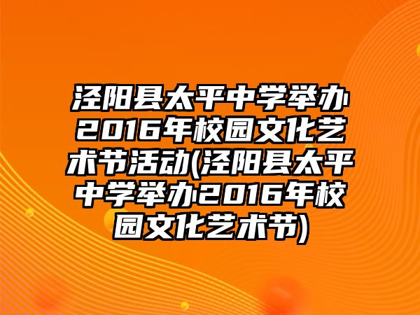 涇陽縣太平中學(xué)舉辦2016年校園文化藝術(shù)節(jié)活動(涇陽縣太平中學(xué)舉辦2016年校園文化藝術(shù)節(jié))