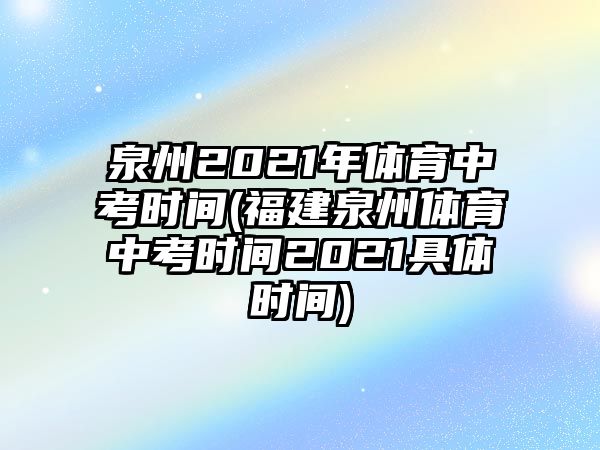 泉州2021年體育中考時間(福建泉州體育中考時間2021具體時間)