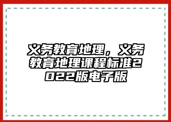 義務(wù)教育地理，義務(wù)教育地理課程標(biāo)準(zhǔn)2022版電子版