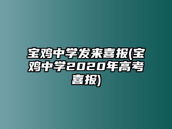 寶雞中學(xué)發(fā)來喜報(bào)(寶雞中學(xué)2020年高考喜報(bào))