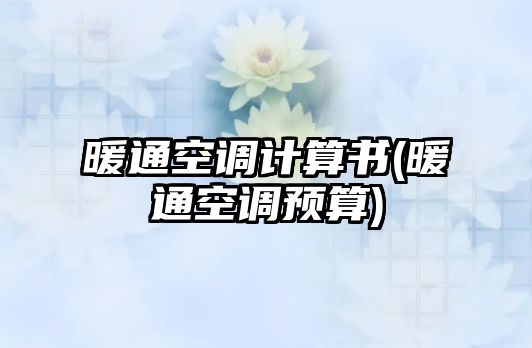 暖通空調計算書(暖通空調預算)