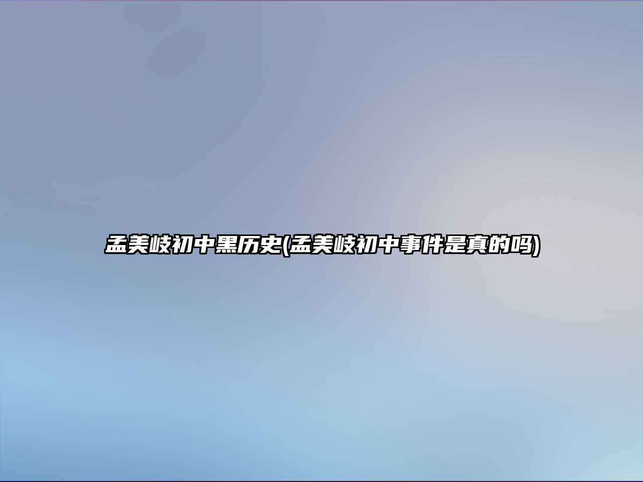 孟美岐初中黑歷史(孟美岐初中事件是真的嗎)