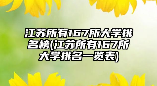 江蘇所有167所大學(xué)排名榜(江蘇所有167所大學(xué)排名一覽表)