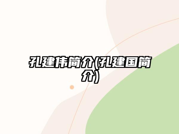 孔建偉簡(jiǎn)介(孔建國簡(jiǎn)介)