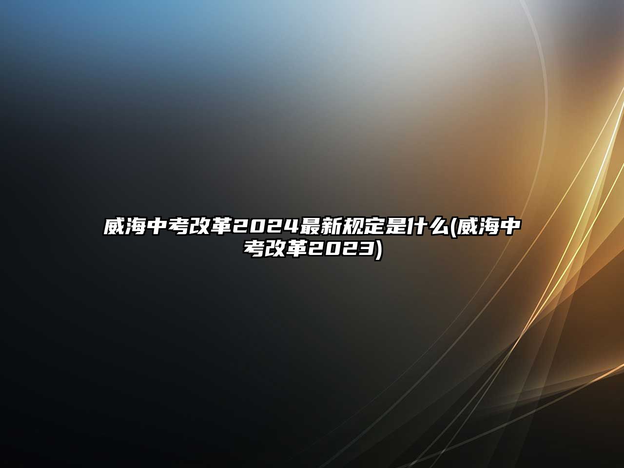 威海中考改革2024最新規(guī)定是什么(威海中考改革2023)