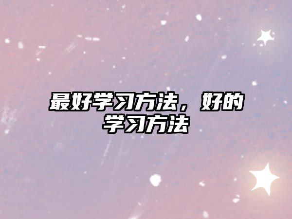 最好學(xué)習方法，好的學(xué)習方法